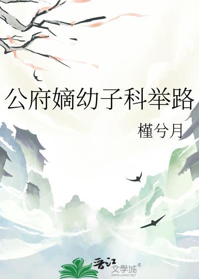 公府嫡女的至尊之路