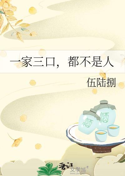 一家三口啥意思