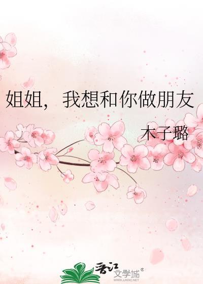 姐姐想和我做怎么办