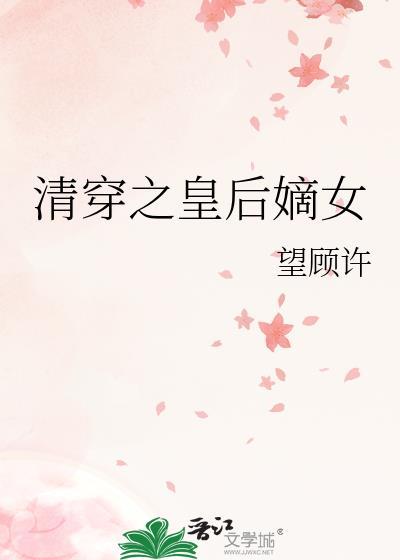 清穿之皇后有喜全文免费阅读