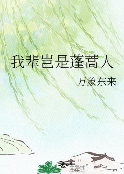 我辈岂是蓬蒿人上一句仰天大笑出门去