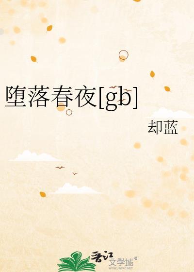 坠落春夜36