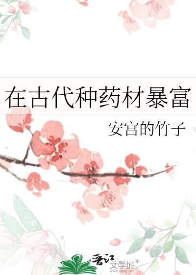 在古代种药材暴富百度
