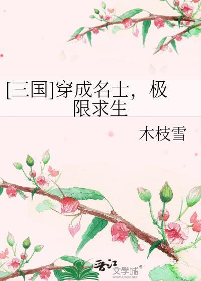 穿越到三国成为谋士的