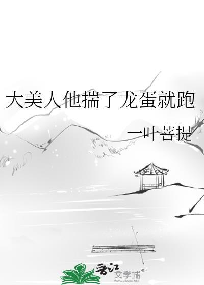 大美人他揣了龙蛋就跑双男主龙族一