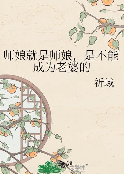 师娘是师父的老婆吗
