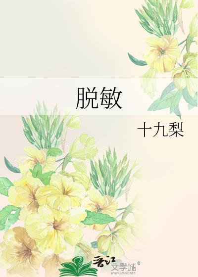 脱敏药有哪些常用的