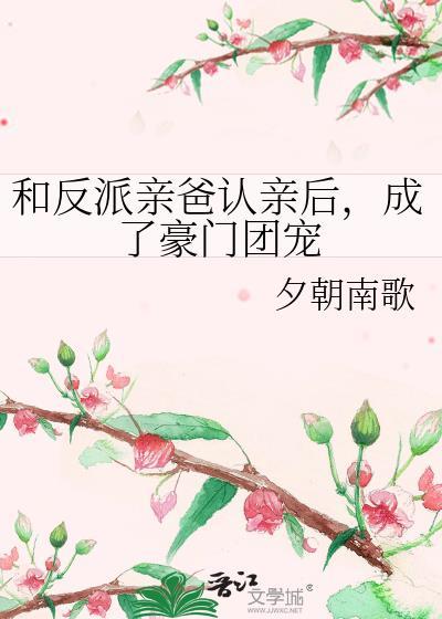 和反派亲爸认亲后成了豪门团宠