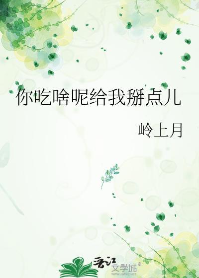 你吃啥我吃啥该怎么接话