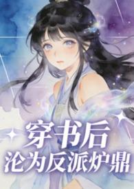 穿书后沦为反派炉鼎古莓