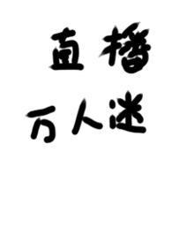 我被迫万人迷的那些年