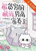被贫穷的藏族男高富养了番外txt