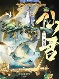 重生后仙君决定入赘摆烂by
