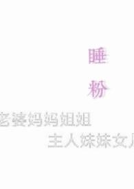 睡粉狂魔