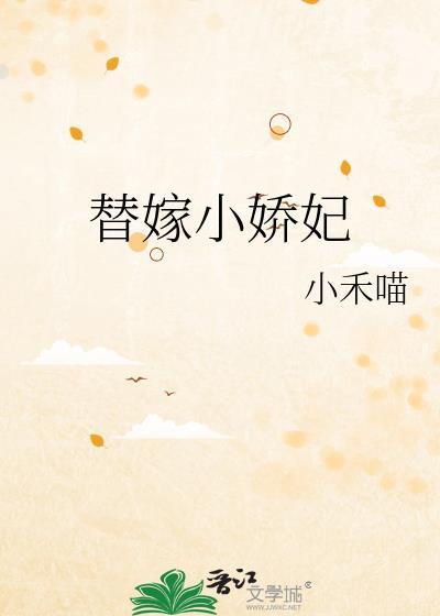 替嫁小娇妃 琥宝 免费阅读全文