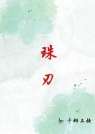 珠刃(1v1强制)_最新章节_(心心系)_无弹窗新笔趣阁