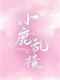 我的心小鹿乱撞