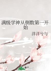 满级学神从倒数第一开始 洋洋兮与