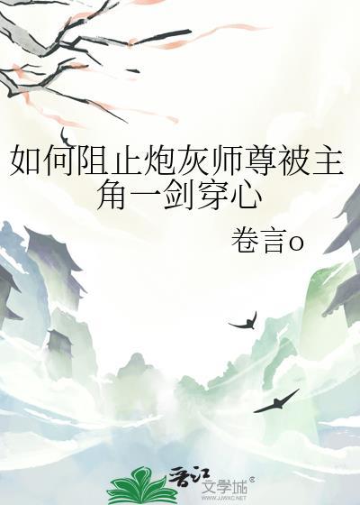 如何阻止师尊成魔