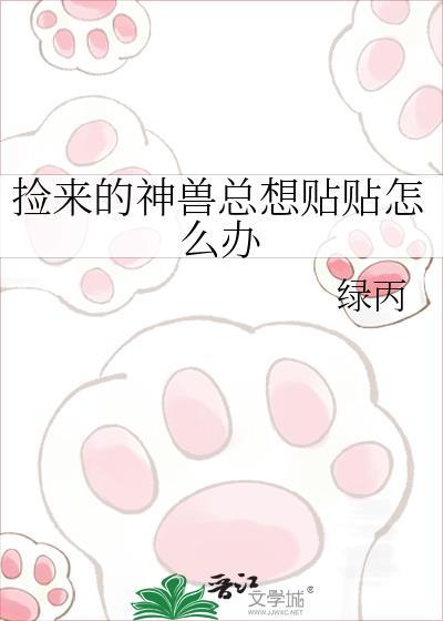 捡个神兽当媳妇