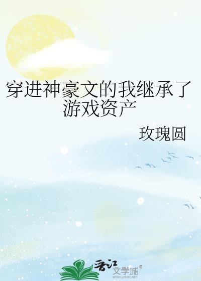 穿进神豪文的我继承了游戏资产玫瑰园玫瑰圆