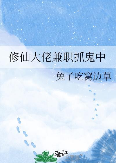 修仙大佬兼职抓鬼中txt