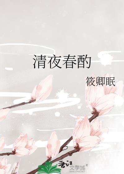 清夜什么意思