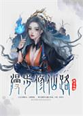 修真家族修仙路