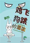 鸡飞狗跳闹重生全文免费阅读