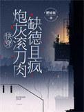 炮灰快穿全文免费阅读