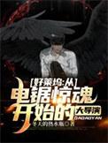 好莱坞从电锯惊魂开始的大导演免费全文阅读