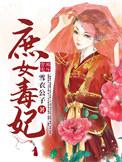 庶女毒妃免费完整版
