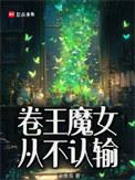 卷王魔女从不认输百度百科