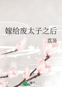 嫁给废太子之后TXT百度