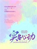 实名制心动