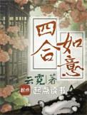 四合如意纹