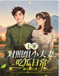 七零小夫妻致富史