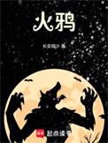 火鸦是什么生肖动物
