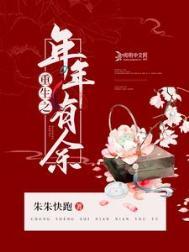 重生之年年有余素飞柳