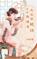 重生回新婚夜秒变天精