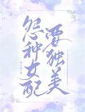 冤种女配要独美作者 茄子笑