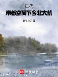 年代带着空间下乡北大荒 我尽力了
