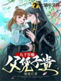 九千岁想父凭子贵