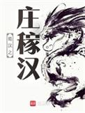 蜀汉之庄稼汉无错