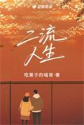 二流人生by吃栗子的喵哥百度