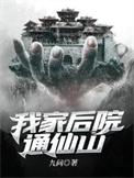我家后院通神界