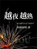 越夜越熟短剧免费观看电视剧大全最