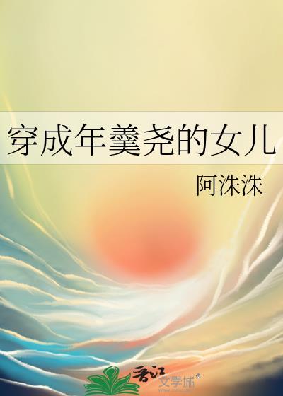 穿成年羹尧的女儿阿洙洙的