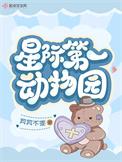 星际动物园原文