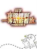 同学你锦鲤啊一等功追着跑免费阅读